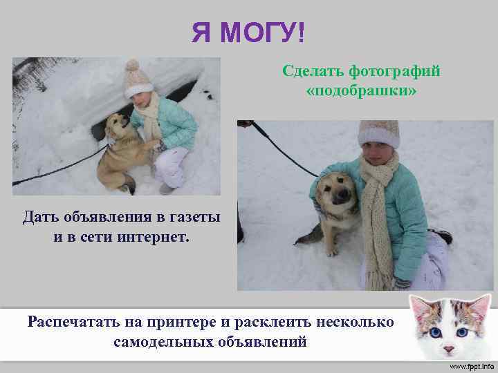 Я МОГУ! Сделать фотографий «подобрашки» Дать объявления в газеты и в сети интернет. Распечатать
