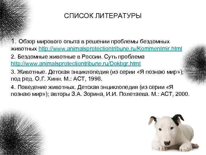 СПИСОК ЛИТЕРАТУРЫ 1. Обзор мирового опыта в решении проблемы бездомных животных http: //www. animalsprotectiontribune.