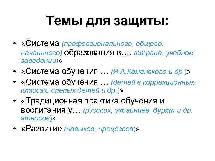    Темы для защиты:  •  «Система (профессионального, общего,  начального)
