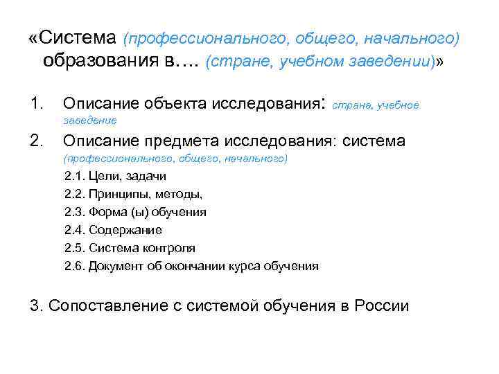  «Система (профессионального, общего, начального) образования в…. (стране, учебном заведении)»  1.  Описание