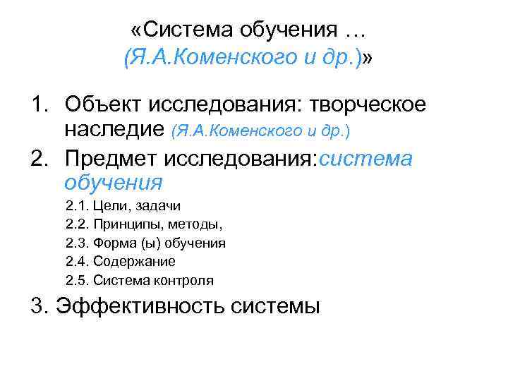    «Система обучения …  (Я. А. Коменского и др. )» 