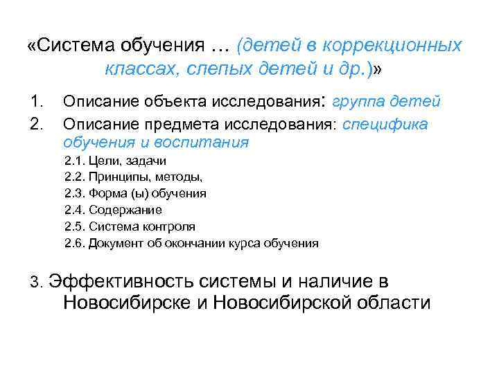  «Система обучения … (детей в коррекционных  классах, слепых детей и др. )»