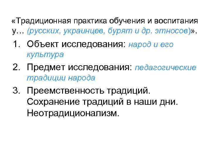 «Традиционная практика обучения и воспитания у… (русских, украинцев, бурят и др. этносов)» .
