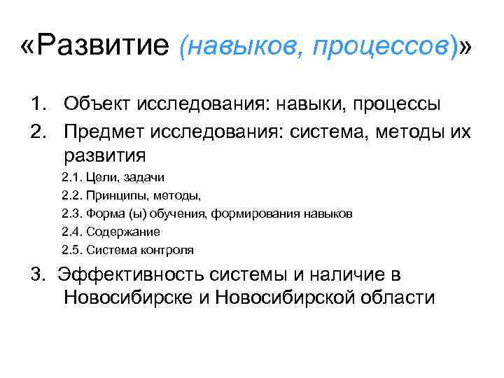  «Развитие (навыков, процессов)» 1. Объект исследования: навыки, процессы 2. Предмет исследования: система, методы