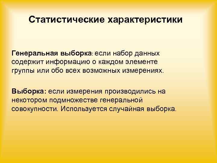 Статистические параметры. Характеристика статистических данных. Статистические характеристики набора данных. Статистические характеристики выборки. Основные характеристики статистических данных.