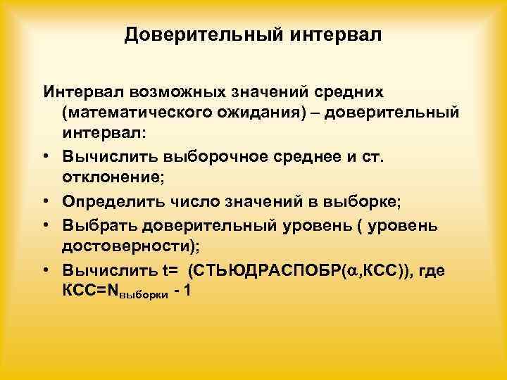   Доверительный интервал Интервал возможных значений средних  (математического ожидания) – доверительный 