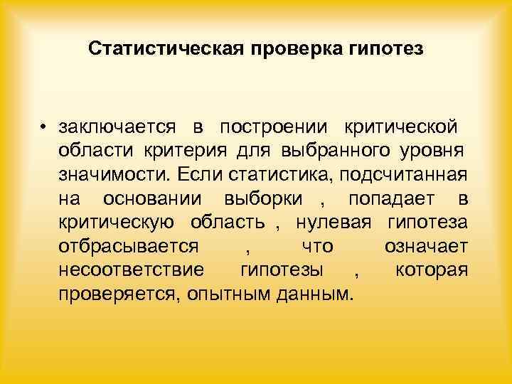   Статистическая проверка гипотез  • заключается в построении критической  области критерия