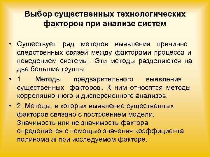   Выбор существенных технологических  факторов при анализе систем  • Существует ряд