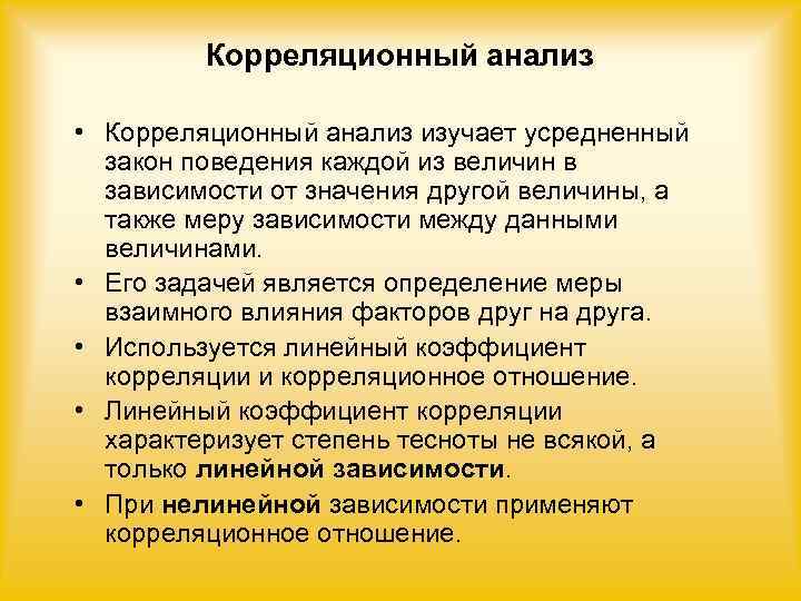    Корреляционный анализ  • Корреляционный анализ изучает усредненный  закон поведения