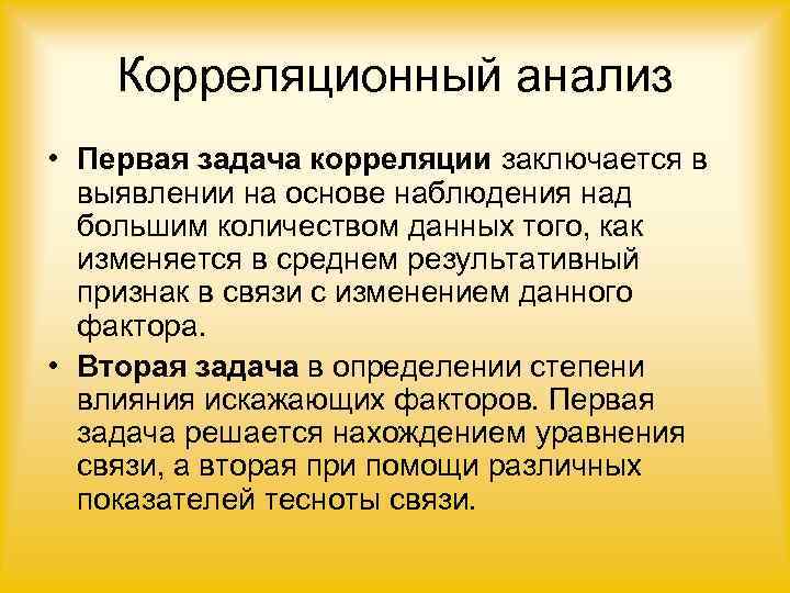   Корреляционный анализ • Первая задача корреляции заключается в  выявлении на основе