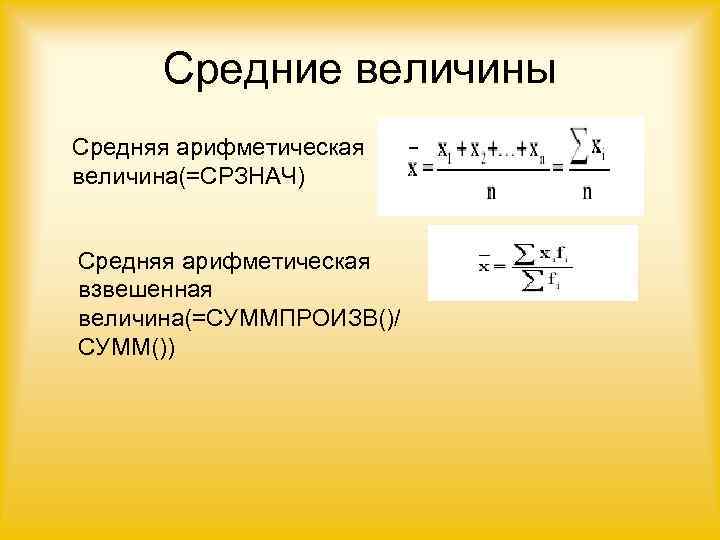 Средняя арифметическая величина. Средние величины средняя арифметическая величина. Средняя взвешенная величина. Средней арифметической взвешенной величины. Формула средней взвешенной величины.