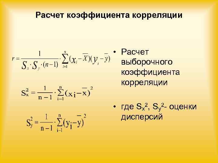 Расчет коэффициента корреляции    • Расчет   выборочного   коэффициента