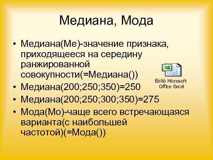    Медиана, Мода • Медиана(Ме)-значение признака,  приходящееся на середину  ранжированной