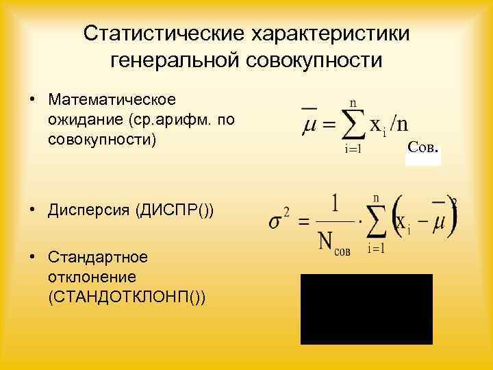 Математический параметр. Статистическая характеристика выборки по формуле. Характеристики статистической совокупности. Характеристики Генеральной совокупности. Математическое ожидание Генеральной совокупности.