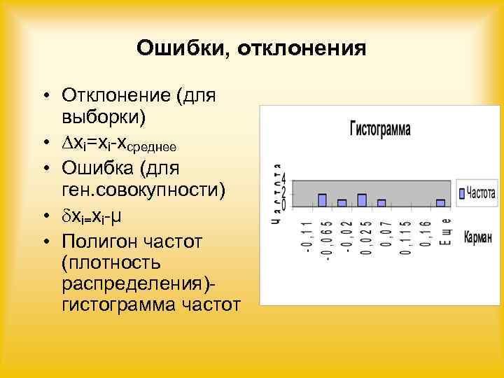    Ошибки, отклонения  • Отклонение (для  выборки) •  xi=xi-xсреднее