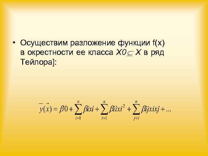  • Осуществим разложение функции f(x)  в окрестности ее класса Х 0 