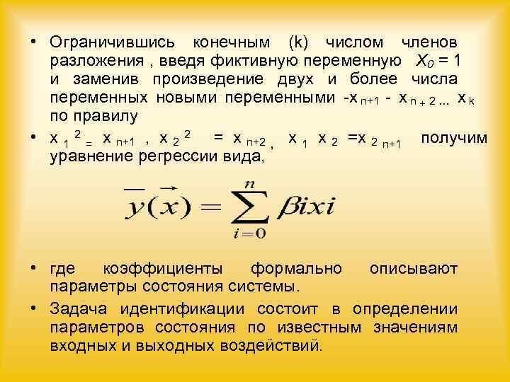 • Ограничившись конечным (k) числом членов  разложения , введя фиктивную переменную Х