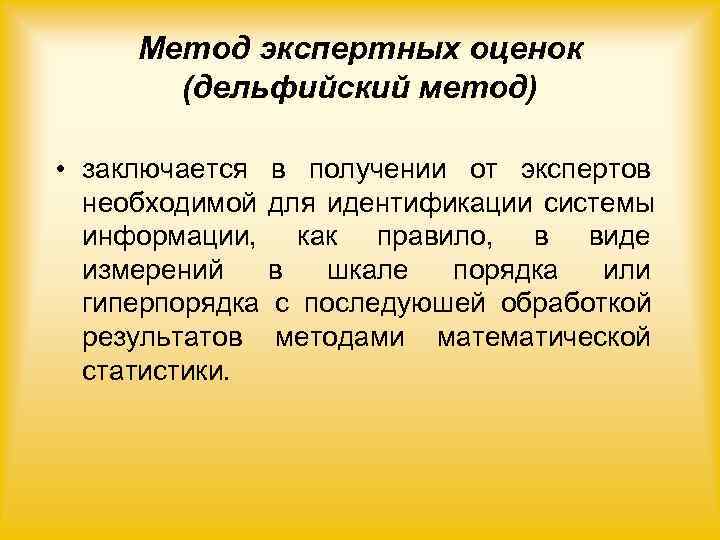  Метод экспертных оценок  (дельфийский метод)  • заключается в получении от экспертов
