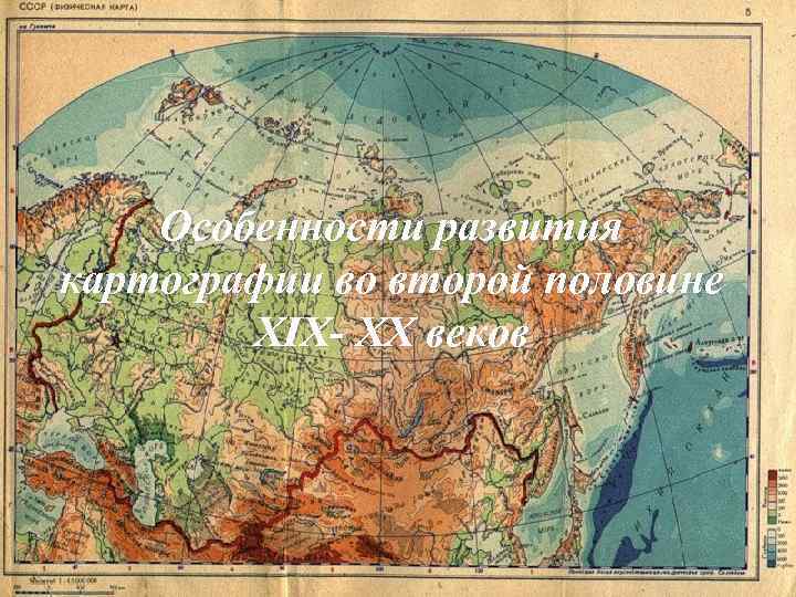   Особенности развития картографии во второй половине   XIX- XX веков 