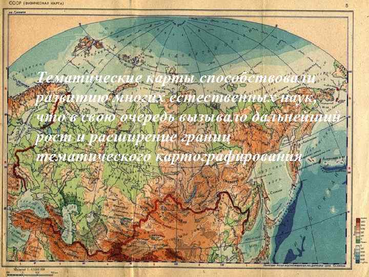 Тематические карты способствовали развитию многих естественных наук, что в свою очередь вызывало дальнейший рост