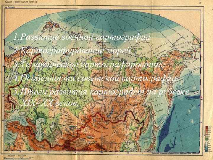 1. Развитие военной картографии. 2. Картографирование морей. 3. Тематическое картографирование. 4. Особенности советской картографии.