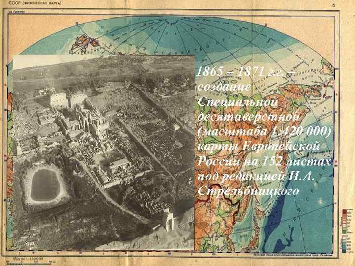 1865 – 1871 г. г. – создание Специальной десятиверстной (масштаба 1: 420 000) карты