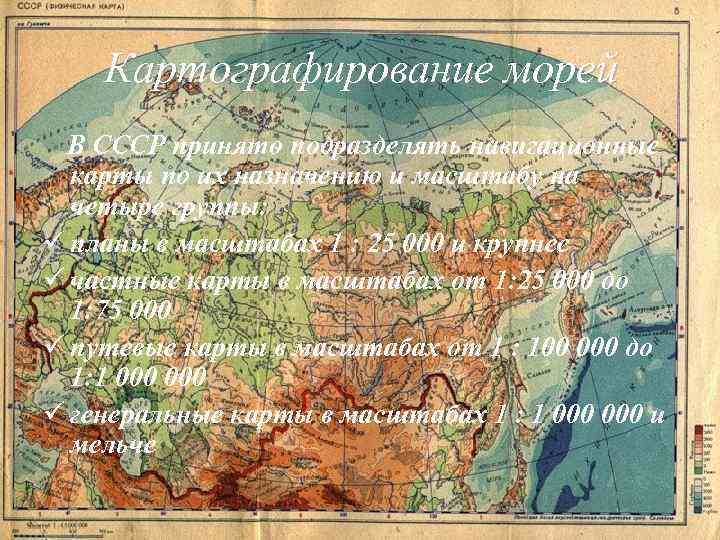   Картографирование морей В СССР принято подразделять навигационные  карты по их назначению