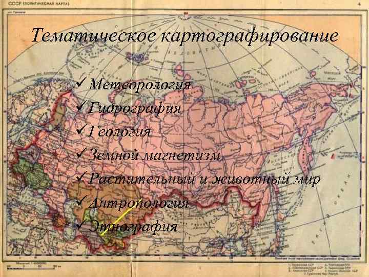 Тематическое картографирование ü Метеорология ü Гидрография ü Геология ü Земной магнетизм ü Растительный и
