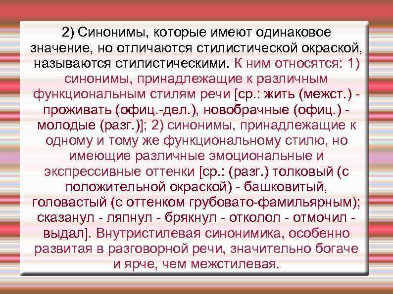 Толком стилистическая окраска слова синоним. Лексическая стилистика.