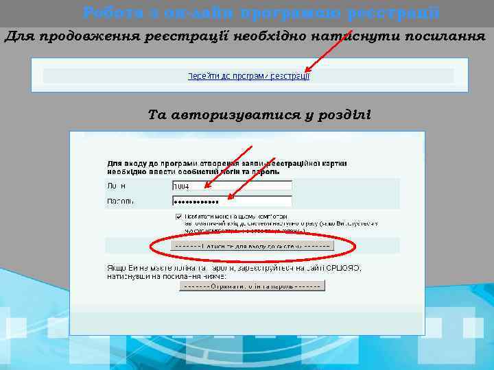 Робота з он-лайн програмою реєстрації Для продовження реєстрації необхідно натиснути посилання Та авторизуватися у
