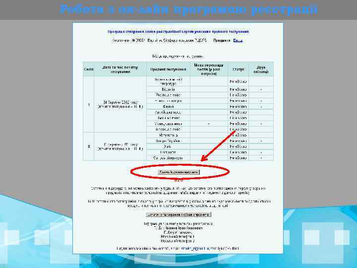 Робота з он-лайн програмою реєстрації 