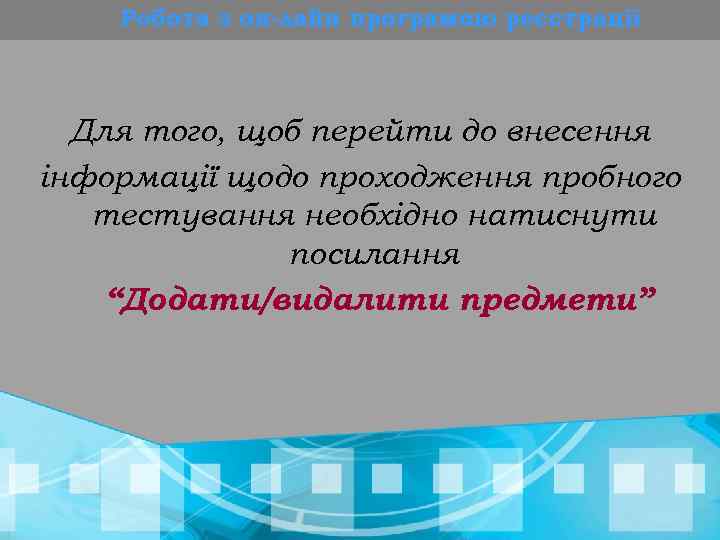 Робота з он-лайн програмою реєстрації Для того, щоб перейти до внесення інформації щодо проходження