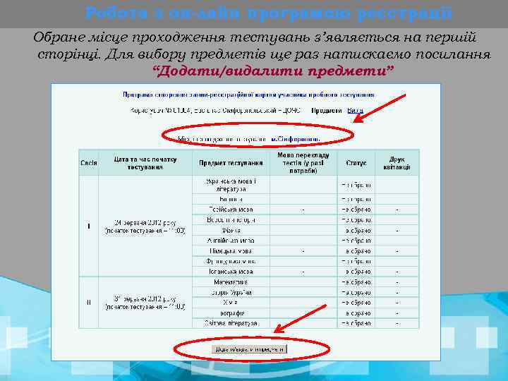 Робота з он-лайн програмою реєстрації Обране місце проходження тестувань з’являється на першій сторінці. Для