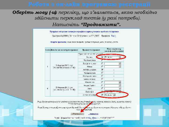 Робота з он-лайн програмою реєстрації Оберіть мову (-и) переліку, що з’являється, якою необхідно з