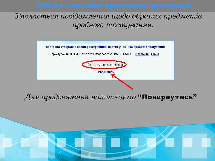 Робота з он-лайн програмою реєстрації З’являється повідомлення щодо обраних предметів пробного тестування. Для продовження