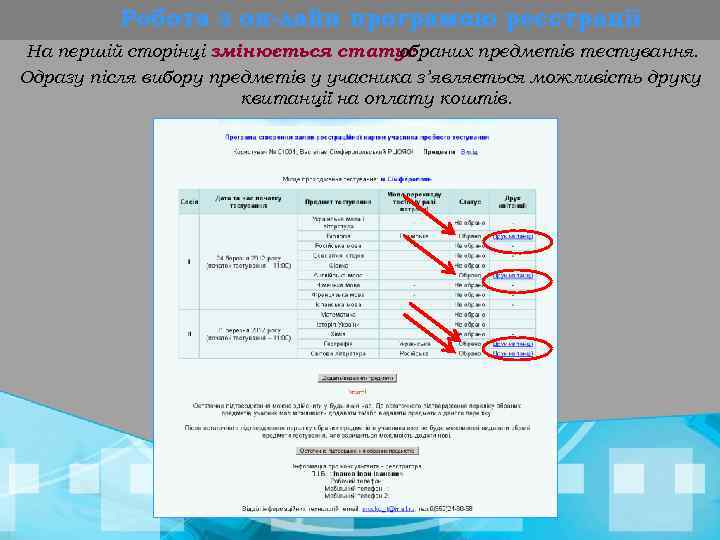 Робота з он-лайн програмою реєстрації На першій сторінці змінюється статус обраних предметів тестування. Одразу
