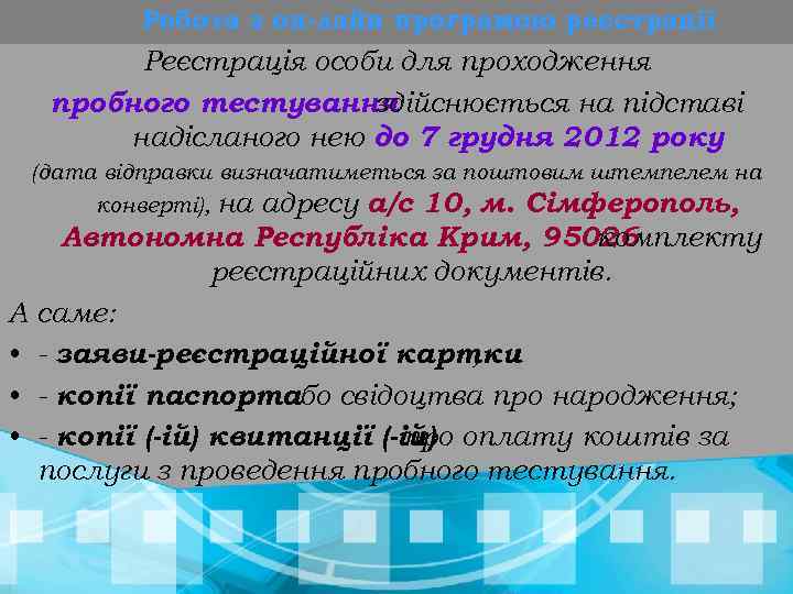 Робота з он-лайн програмою реєстрації Реєстрація особи для проходження пробного тестування здійснюється на підставі
