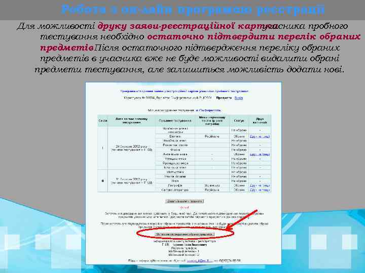 Робота з он-лайн програмою реєстрації Для можливості друку заяви-реєстраційної картки учасника пробного тестування необхідно