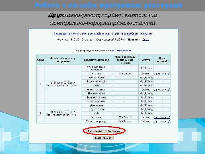 Робота з он-лайн програмою реєстрації Друк заяви-реєстраційної картки та контрольно-інформаційного листка. 