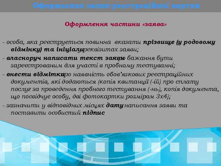 Оформлення заяви-реєстраційної картки Оформлення частини «заява» - особа, яка реєструється повинна вказати прізвище (у