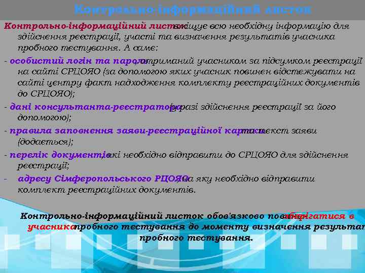 Контрольно-інформаційний листок вміщує всю необхідну інформацію для здійснення реєстрації, участі та визначення результатів учасника