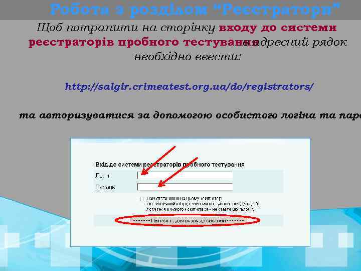Робота з розділом “Реєстратори” Щоб потрапити на сторінку входу до системи реєстраторів пробного тестування