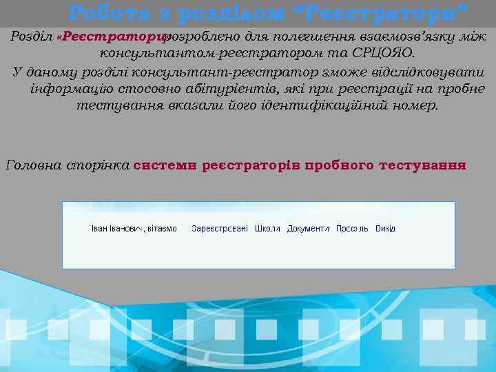 Робота з розділом “Реєстратори” Розділ «Реєстратори» розроблено для полегшення взаємозв’язку між консультантом-реєстратором та СРЦОЯО.