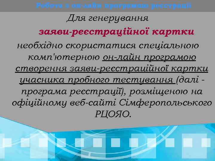 Робота з он-лайн програмою реєстрації Для генерування заяви-реєстраційної картки необхідно скористатися спеціальною комп'ютерною он-лайн