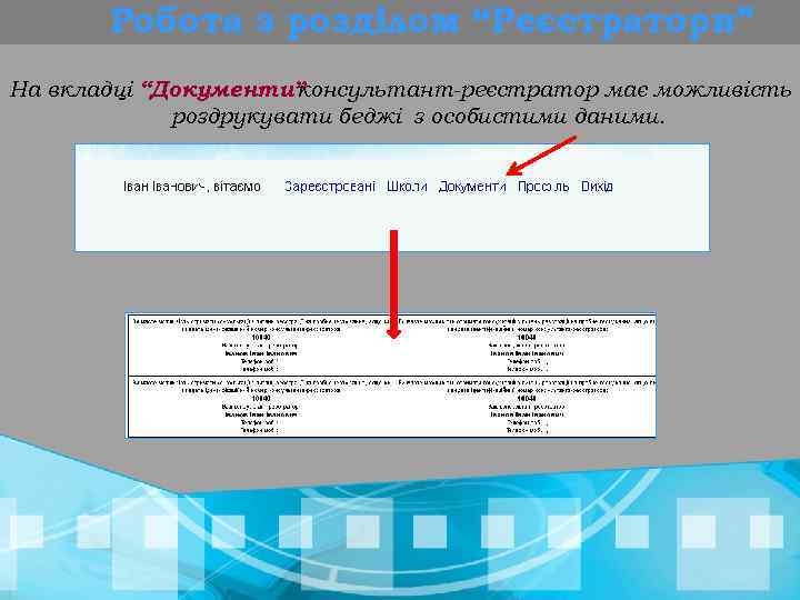 Робота з розділом “Реєстратори” На вкладці “Документи” консультант-реєстратор має можливість роздрукувати беджі з особистими