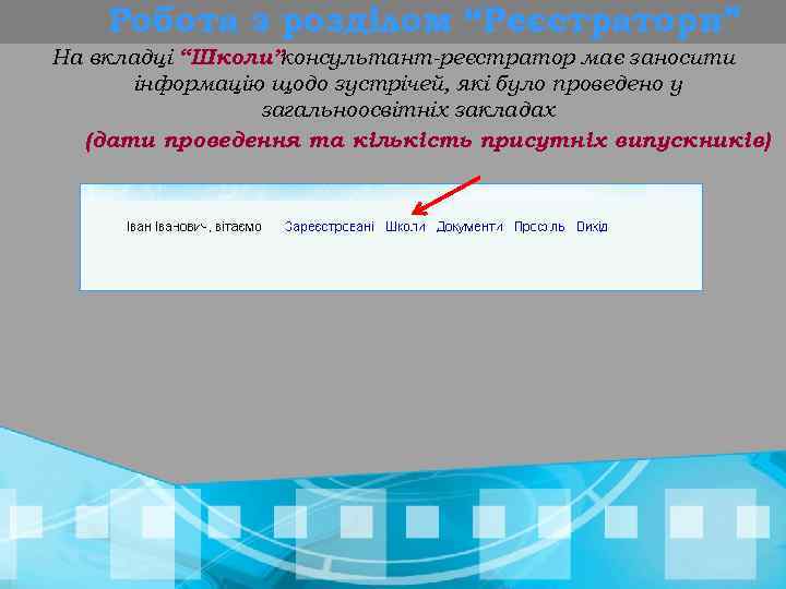 Робота з розділом “Реєстратори” На вкладці “Школи” консультант-реєстратор має заносити інформацію щодо зустрічей, які
