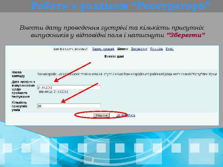 Робота з розділом “Реєстратори” Внести дату проведення зустрічі та кількість присутніх випускників у відповідні