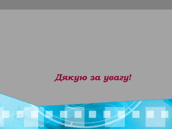 Дякую за увагу! 