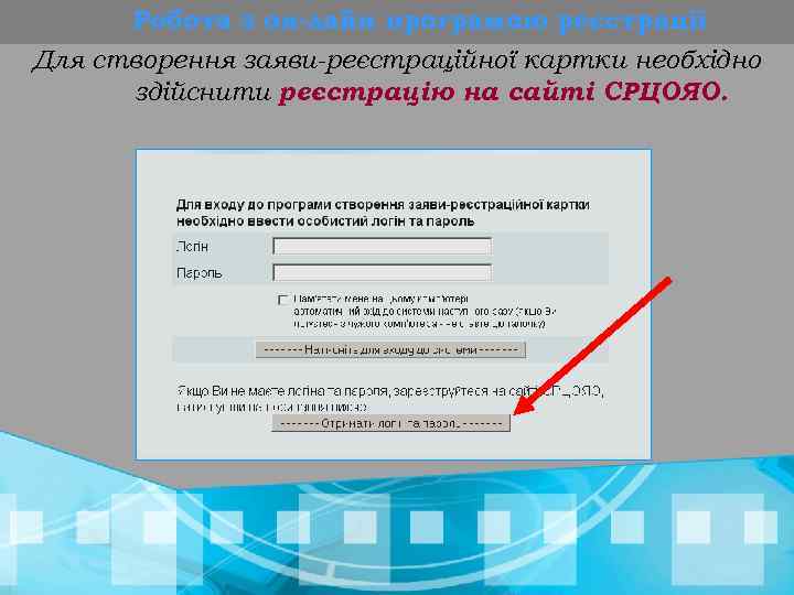 Робота з он-лайн програмою реєстрації Для створення заяви-реєстраційної картки необхідно здійснити реєстрацію на сайті
