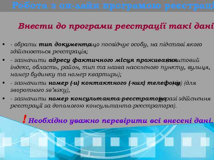 Робота з он-лайн програмою реєстраці Внести до програми реєстрації такі дані: • - обрати